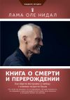 Книга Книга о смерти и перерождении. Как обрести бесстрашие и свободу с помощью мудрости Будды автора Оле Нидал