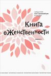 Книга Книга о женственности автора Петр Коломейцев