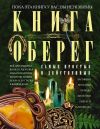 Книга Книга-оберег. Всё для защиты вашего здоровья и благополучия. Гарантия любви, добра и достатка в вашем доме автора Людмила Мартьянова