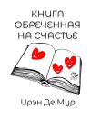 Книга Книга, обреченная на счастье автора Ирэн де Мур