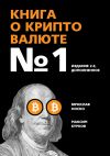 Книга Книга о криптовалюте №1. Издание 2-е, дополненное автора Вячеслав Носко