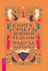 Книга Книга-оракул зеленой ведьмы. Фабула Мабоника: сказки духов осени, зимы, весны и лета автора Арабо Саргсян