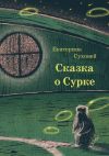 Книга Книга о Сурке автора Екатерина Суховей