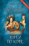 Книга Книга о торгах. История и практика проведения публичных торгов (очерки). Книга 2. Торги по кофе автора Вальтер Аваков