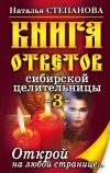 Книга Книга ответов сибирской целительницы-3 автора Наталья Степанова