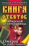 Книга Книга ответов сибирской целительницы-4 автора Наталья Степанова