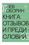 Книга Книга отзывов и предисловий автора Лев Оборин