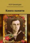 Книга Книга памяти автора Петр Ваницын