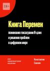 Книга Книга перемен. Понимание гексаграмм И-цзин и решение проблем в цифровом мире автора Константин Савкин