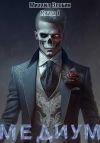 Книга Книга первая: Медиум автора Михаил Злобин