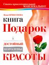 Книга Книга-подарок, достойный королевы красоты автора Инна Криксунова