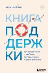 Книга Книга поддержки. Как справиться с любыми потрясениями и стать сильнее автора Брюс Фейлер