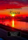 Книга Книга поколений. Нижегородским троцкистам посвящается автора Татьяна Дмитриева