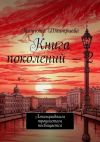 Книга Книга поколений – 2. Ленинградским троцкистам посвящается автора Татьяна Дмитриева