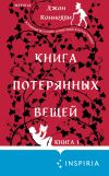 Книга Книга потерянных вещей. Книга 1 автора Джон Коннолли