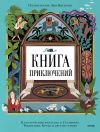 Обложка: Книга приключений. Классические&hellip;