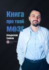 Книга Книга про твой мозг автора Владислав Гринюк