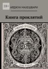 Книга Книга проклятий. Тёмные слова: Сила древних проклятий и их влияние на судьбу автора Арджун Махешвари