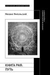 Книга Книга рая. Путь. Морфология непостижимого и недосягаемого автора Михаил Ямпольский