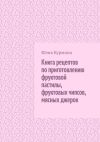 Книга Книга рецептов по приготовлению фруктовой пастилы, фруктовых чипсов, мясных джерок автора Юлия Курмина