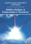 Книга КНИГА РОДЪА ≡ Родословие к Человеку автора Андрей Свиридов