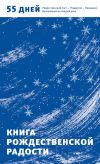 Книга Книга Рождественской радости. 55 дней. Рождественский пост – Рождество – Крещение. Вдохновение на каждый день автора Александр Логунов