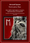 Книга Книга руны Эваз: Как найти партнера и обрести гармоничные отношения автора Виталий Гришин