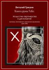 Книга Книга руны Гебо: Искусство партнерства и дипломатии автора Виталий Гришин