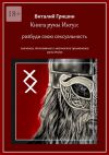Книга Книга руны Ингуз: Разбуди свою сексуальность автора Виталий Гришин