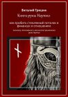 Книга Книга руны Наутиз: Как пробить стеклянный потолок в финансах и отношениях автора Виталий Гришин