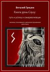 Книга Книга руны Соуло: Путь к успеху и самореализации автора Виталий Гришин