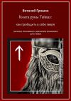 Книга Книга руны Тейваз: Как пробудить в себе зверя автора Виталий Гришин