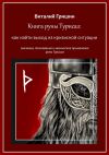Книга Книга руны Турисаз: Как найти выход из кризисной ситуации автора Виталий Гришин