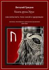 Книга Книга руны Уруз: Как наполнить тело силой и здоровьем автора Виталий Гришин