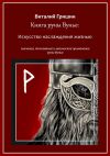 Книга Книга руны Вуньо: Искусство наслаждения жизнью автора Виталий Гришин
