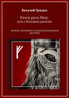 Книга Книга руны Феху: Путь к большим деньгам. Значения, толкование и магическое применение руны Феху автора Виталий Гришин