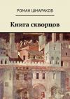 Книга Книга скворцов автора Роман Шмараков