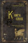 Книга Книга слов. Неизданные стихи и странности автора Борис Гребенщиков