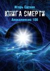 Книга Книга Смерти. Апокалипсис 108 автора Игорь Ситник