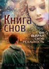 Книга Книга снов: он выбрал свою реальность автора Никита Калмыков