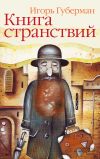 Книга Книга странствий автора Игорь Губерман