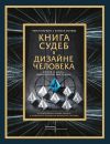 Книга Книга судеб в Дизайне человека. Открой ту жизнь, ради которой был создан автора Четан Паркин