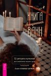 Книга Книга священных ванн: 52 ритуала купания для оживления вашего духа автора Полетт Куффман Шерман