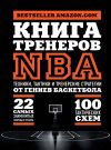 Книга Книга тренеров NBA. Техники, тактики и тренерские стратегии от гениев баскетбола автора National Basketball Coaches Association (NBCA)