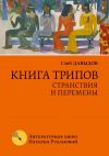 Книга Книга трипов. Странствия и перемены автора Глеб Давыдов