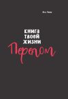 Книга Книга твоей жизни. Перелом автора Юля Пипер