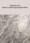 Книга Книга учёта пространства автора Товарищ Эхо