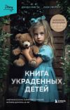 Книга Книга украденных детей. Американская история преступления, которое длилось 26 лет автора Лиза Уингейт