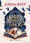 Книга Книга украденных снов автора Дэвид Фарр