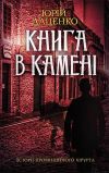 Книга Книга в камені автора Юрій Даценко